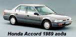 Хонда Аккорд 1989 года