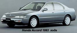 Хонда Аккорд 1993 года
